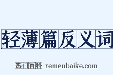 轻薄篇反义词是什么意思的图片